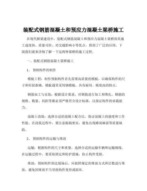 装配式钢筋混凝土和预应力混凝土梁桥施工