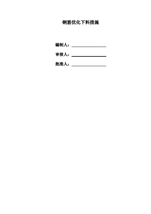 钢筋优化下料措施
