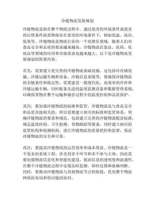 冷链物流发展规划