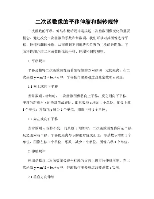 二次函数像的平移伸缩和翻转规律