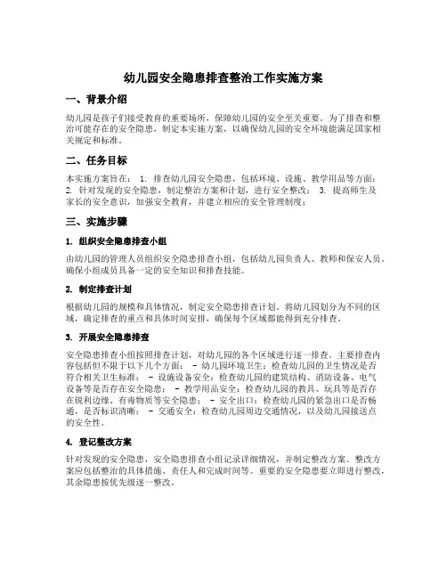 幼儿园安全隐患排查整治工作实施方案
