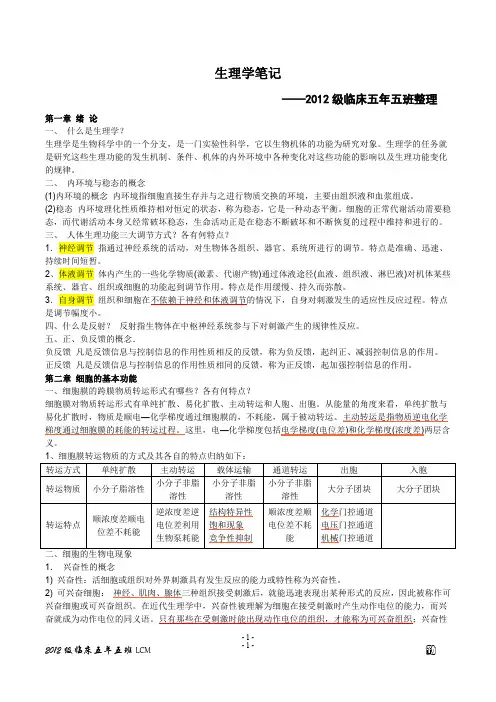 生理学重点总结 生理学笔记(期末考研复试)