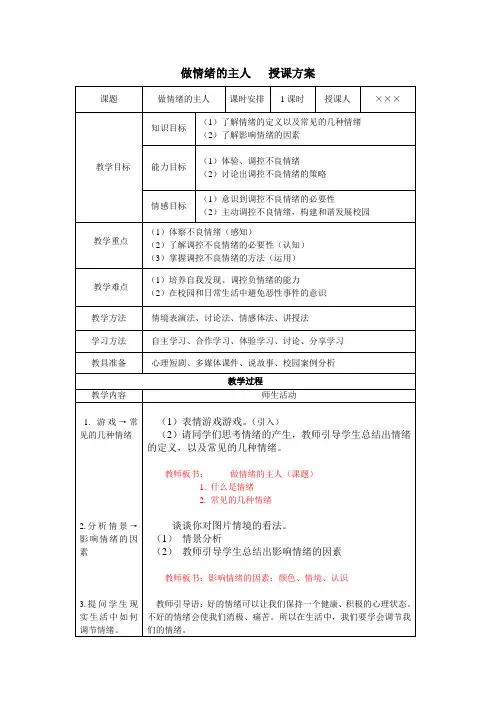 心理健康教育活动课观摩比赛《做情绪的主人》教案,情绪心理