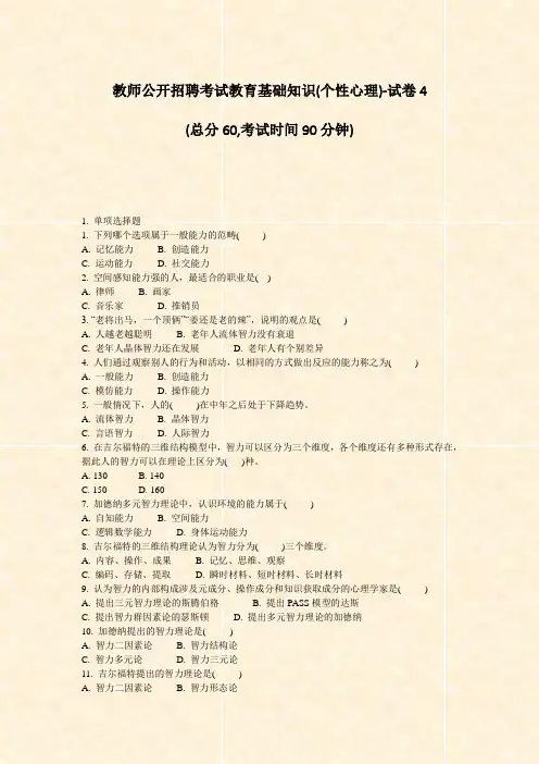 教师公开招聘考试教育基础知识(个性心理)-试卷4_真题-无答案