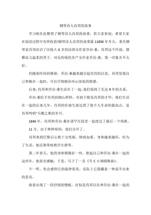 钢琴诗人肖邦的故事