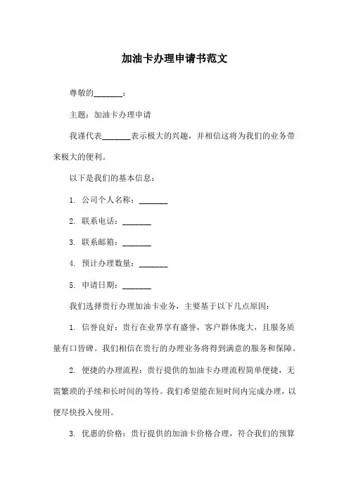 加油卡办理申请书范文
