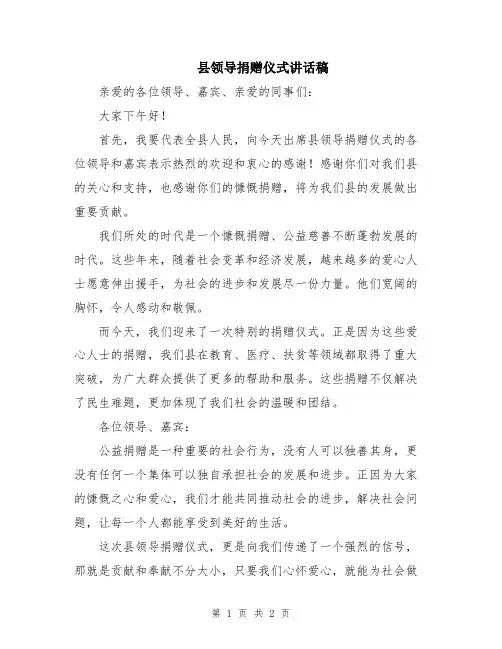 县领导捐赠仪式讲话稿
