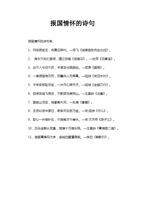 报国情怀的诗句
