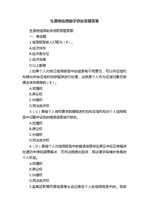 生源地信用助学贷款答题答案