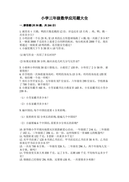 小学三年级数学应用题大全含答案【完整版】