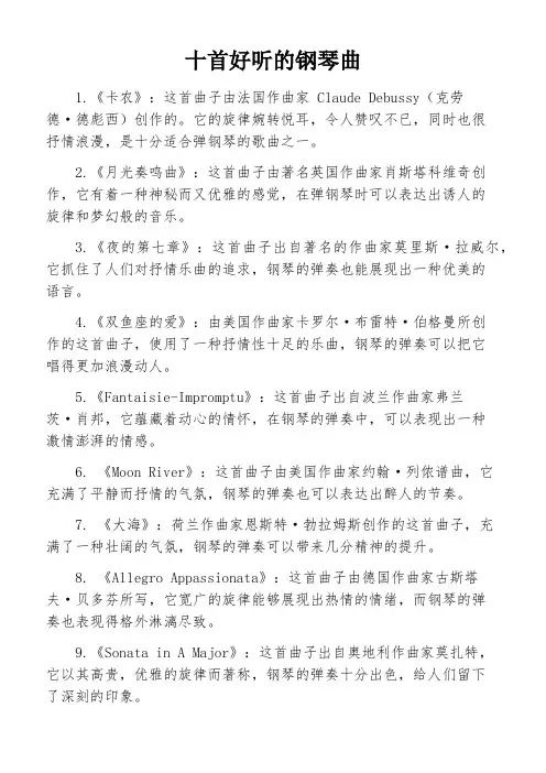 十首好听的钢琴曲