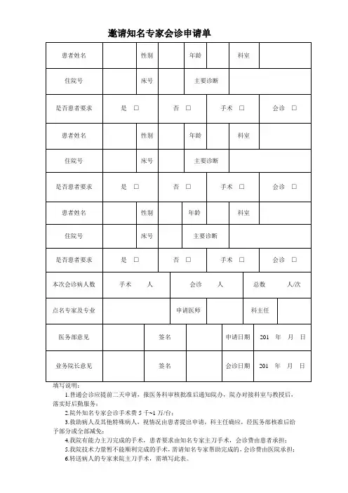 郴州市骨科医院邀请知名专家会诊申请单