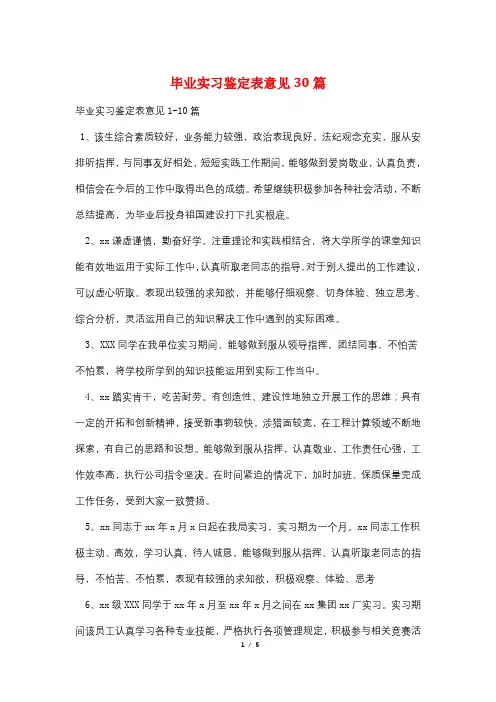 最新毕业实习鉴定表意见30篇