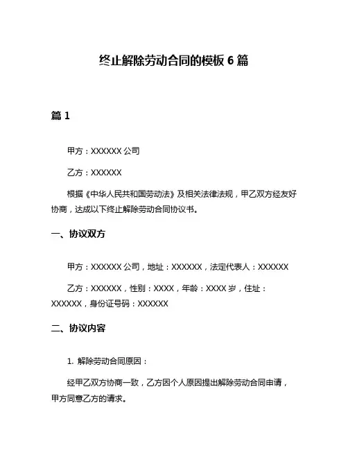 终止解除劳动合同的模板6篇