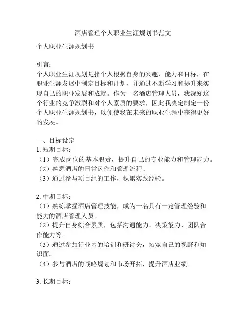 酒店管理个人职业生涯规划书范文