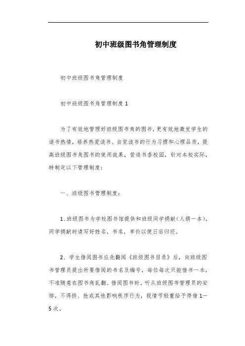 初中班级图书角管理制度