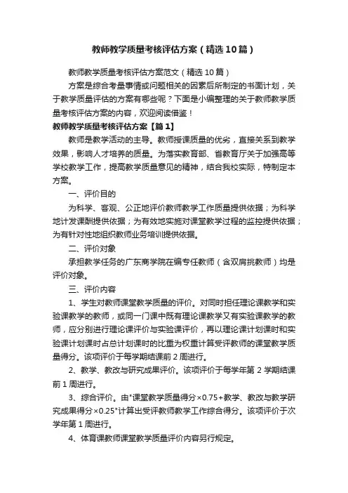 教师教学质量考核评估方案范文（精选10篇）