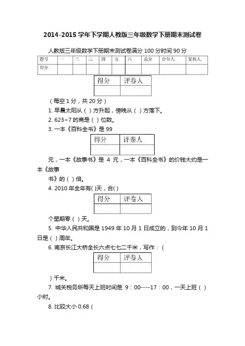 2014-2015学年下学期人教版三年级数学下册期末测试卷
