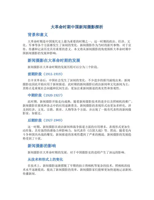 大革命时期中国新闻摄影探析