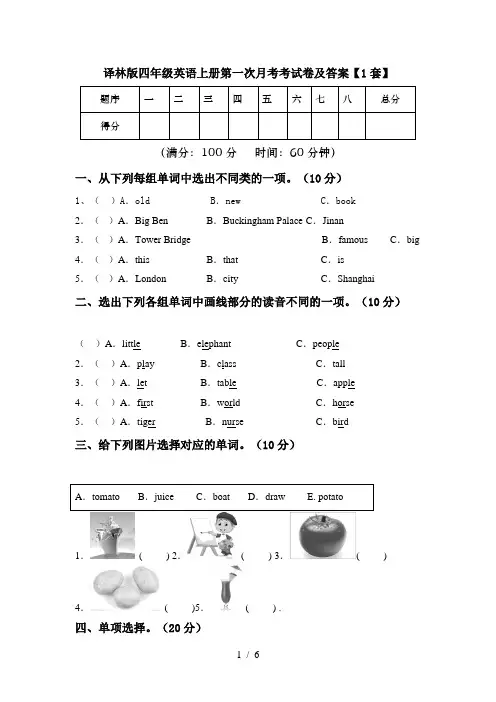 译林版四年级英语上册第一次月考考试卷及答案【1套】