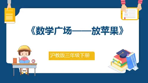 沪教版三年级下册数学《数学广场——放苹果》课件