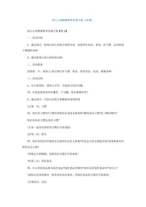 幼儿心理健康教育实施方案(精选12篇)