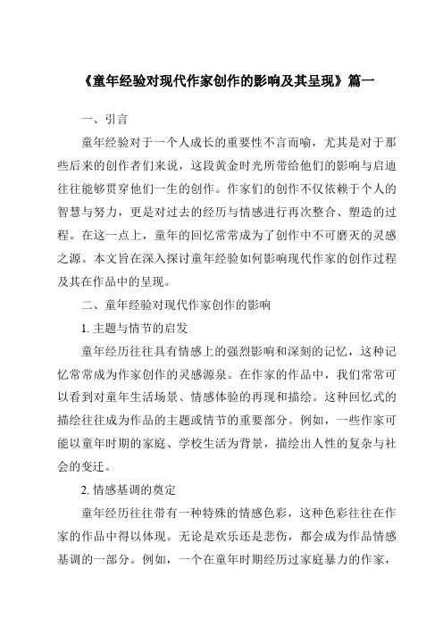 《2024年童年经验对现代作家创作的影响及其呈现》范文