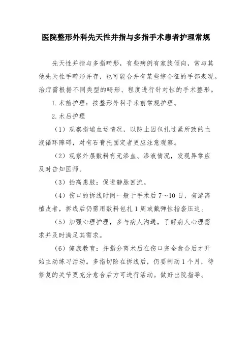 医院整形外科先天性并指与多指手术患者护理常规