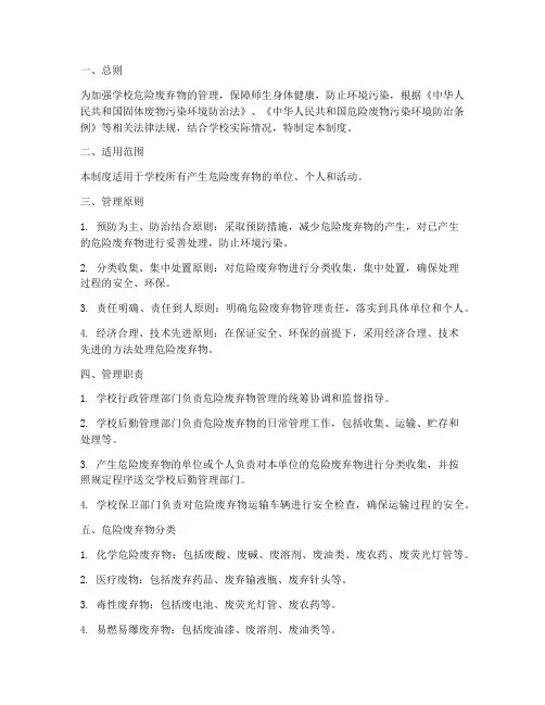 学校危险废弃物管理制度