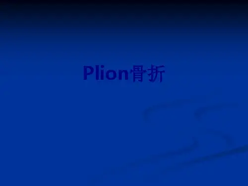 Plion骨折讲义