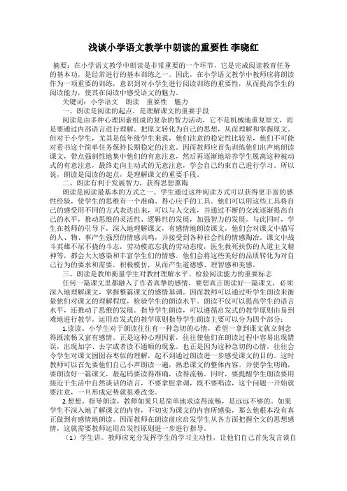 浅谈小学语文教学中朗读的重要性 李晓红