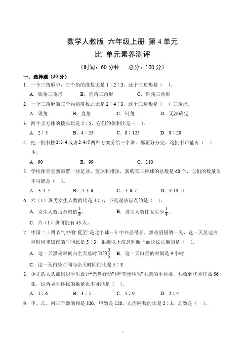 第4单元 比-单元素养测评(1)-2024-2025学年数学人教版六年级上册(含答案解析)