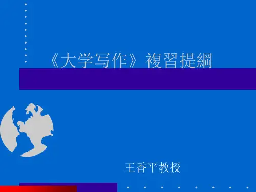 暨南大学大学写作复习提纲