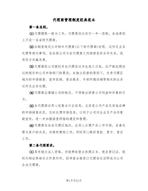 代理商管理制度经典范本(3篇)