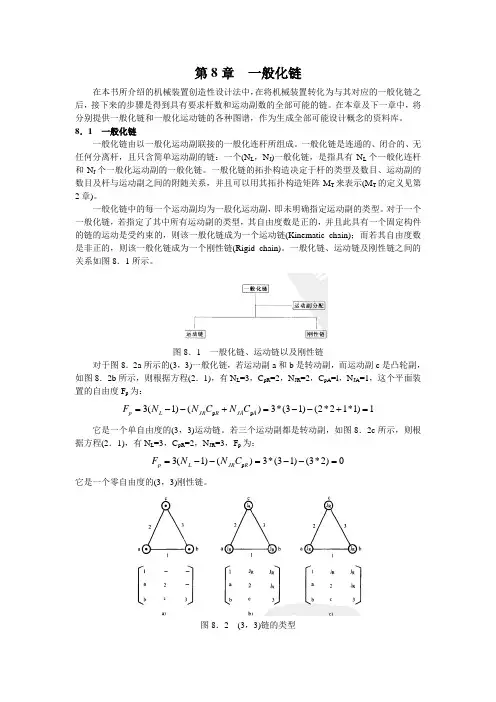 机械设计第8章一般化链