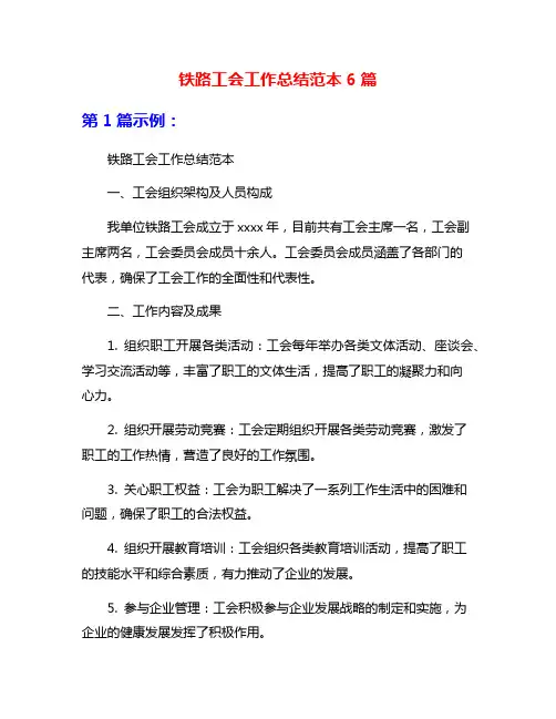 铁路工会工作总结范本6篇