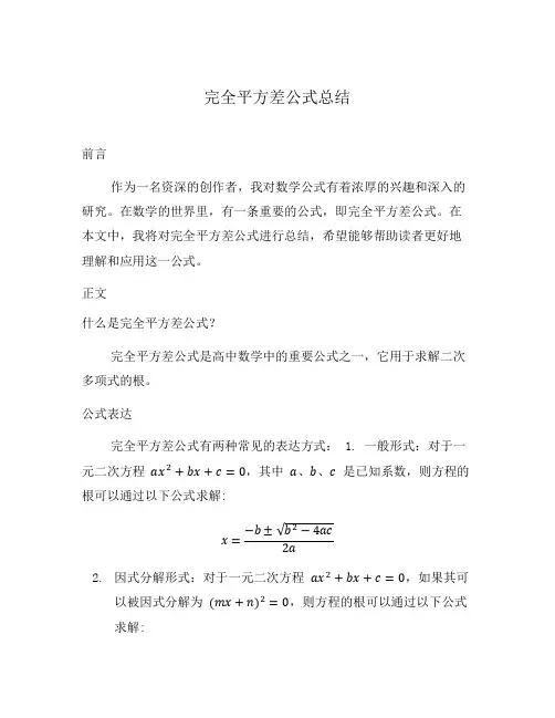 完全平方差公式总结