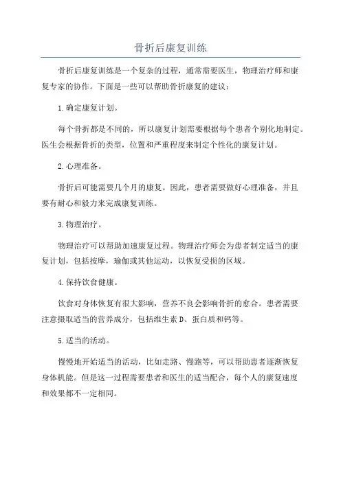 骨折后康复训练