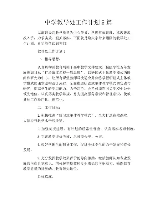 中学教导处工作计划5篇