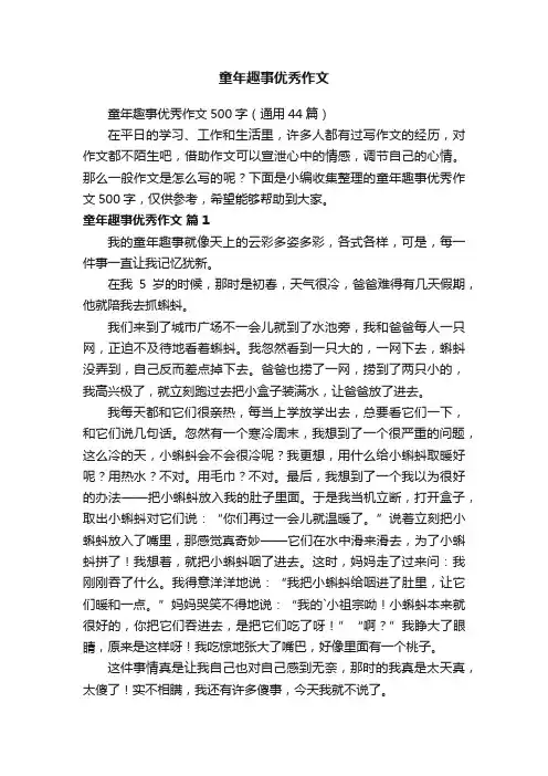 童年趣事优秀作文500字（通用44篇）