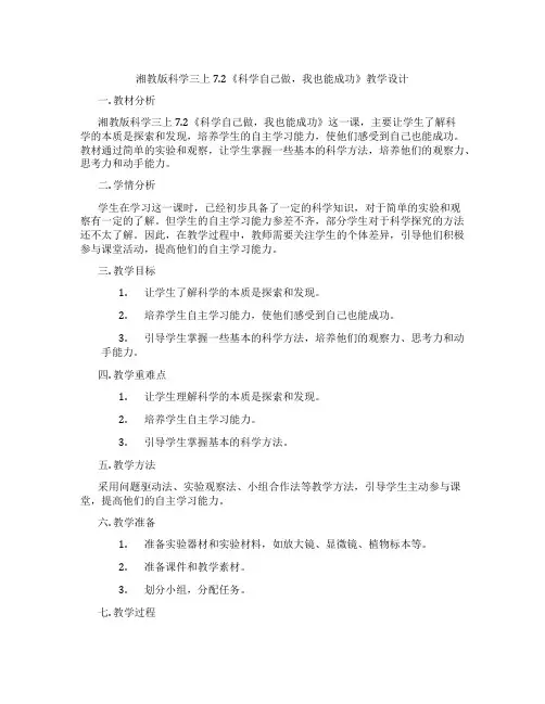 湘教版科学三上7.2《科学自己做,我也能成功》教学设计