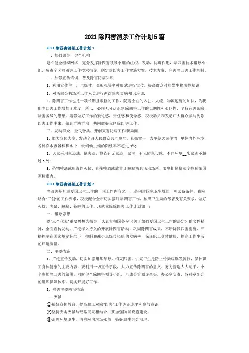 2021除四害消杀工作计划5篇