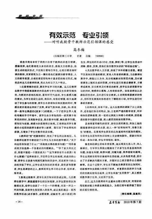 有效示范 专业引领 ——对听我校骨干教师示范引领课的感受
