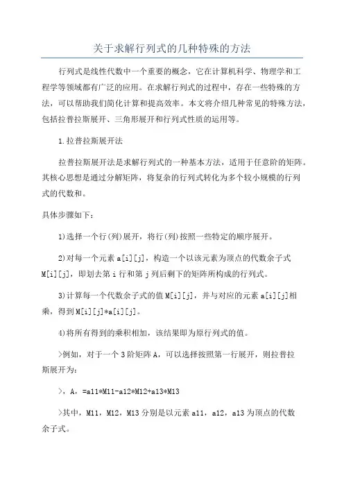 关于求解行列式的几种特殊的方法