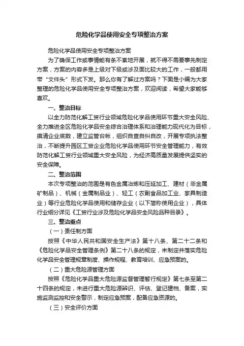 危险化学品使用安全专项整治方案