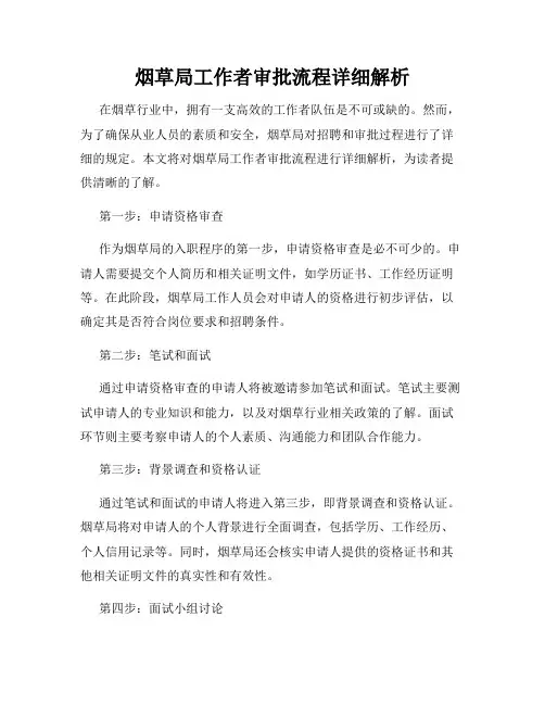 烟草局工作者审批流程详细解析