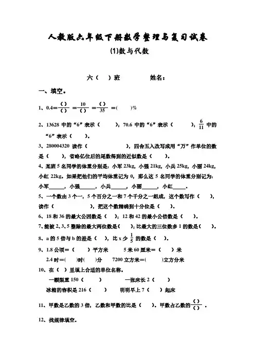 人教版六年级数学下册第6单元整理与复习《数与代数》测试卷题1.pdf