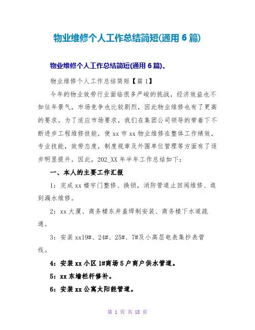 物业维修个人工作总结简短(通用6篇)