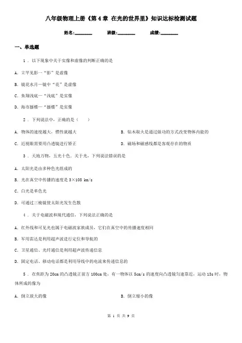 八年级物理上册《第4章 在光的世界里》知识达标检测试题