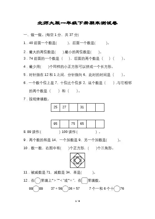 北师大版数学一年级下册期末试卷含答案